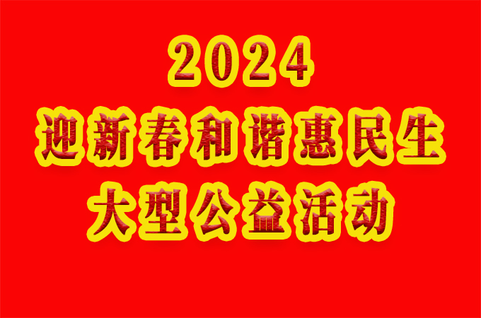 2024迎新春惠民生大型公益活动来啦！